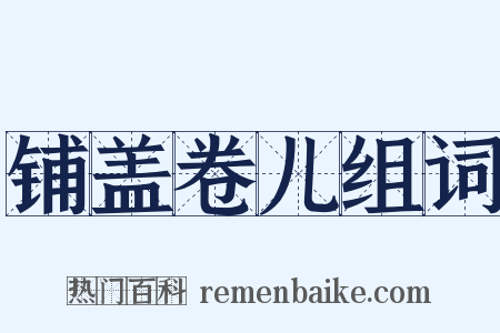 铺盖卷儿组词是什么意思的图片